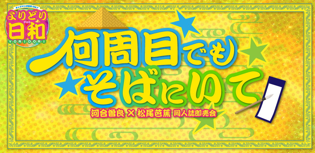 何周目でもそばにいて SH2026｜event_info