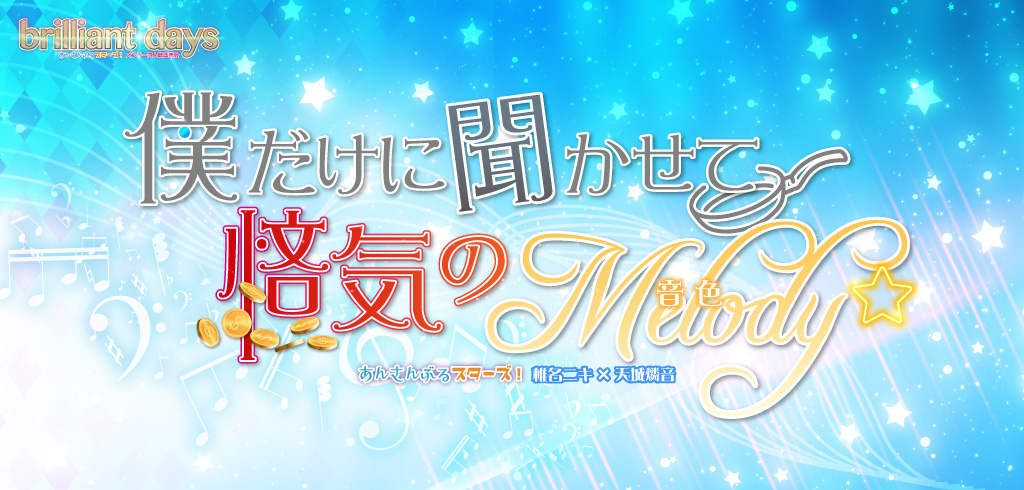 僕だけに聞かせて悋気のMelody 星願2026｜event_info