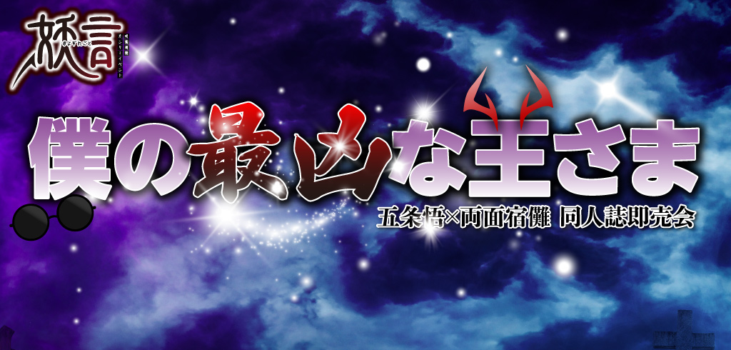 僕の最凶な王さま SH2026｜event_info