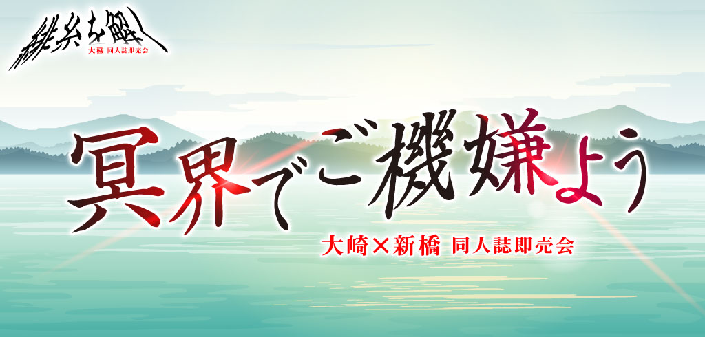 冥界でご機嫌よう 星願2026｜event_info