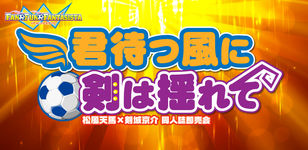 君待つ風に剣は揺れて 星願2026｜event_info