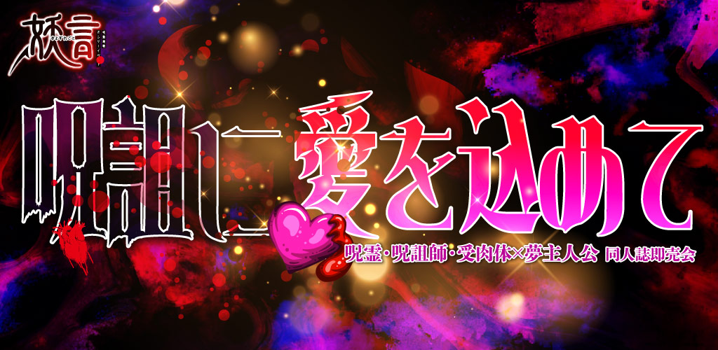 呪詛に愛を込めて DR2026｜event_info