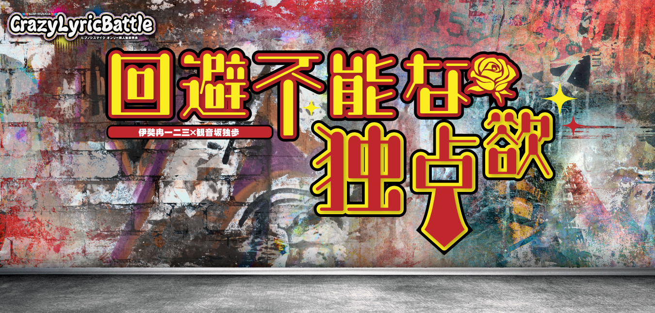 回避不能な独占欲 星願2026｜event_info