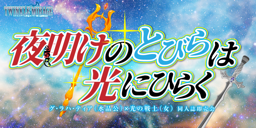 夜明けのとびらは光にひらく 星願2026｜event_info