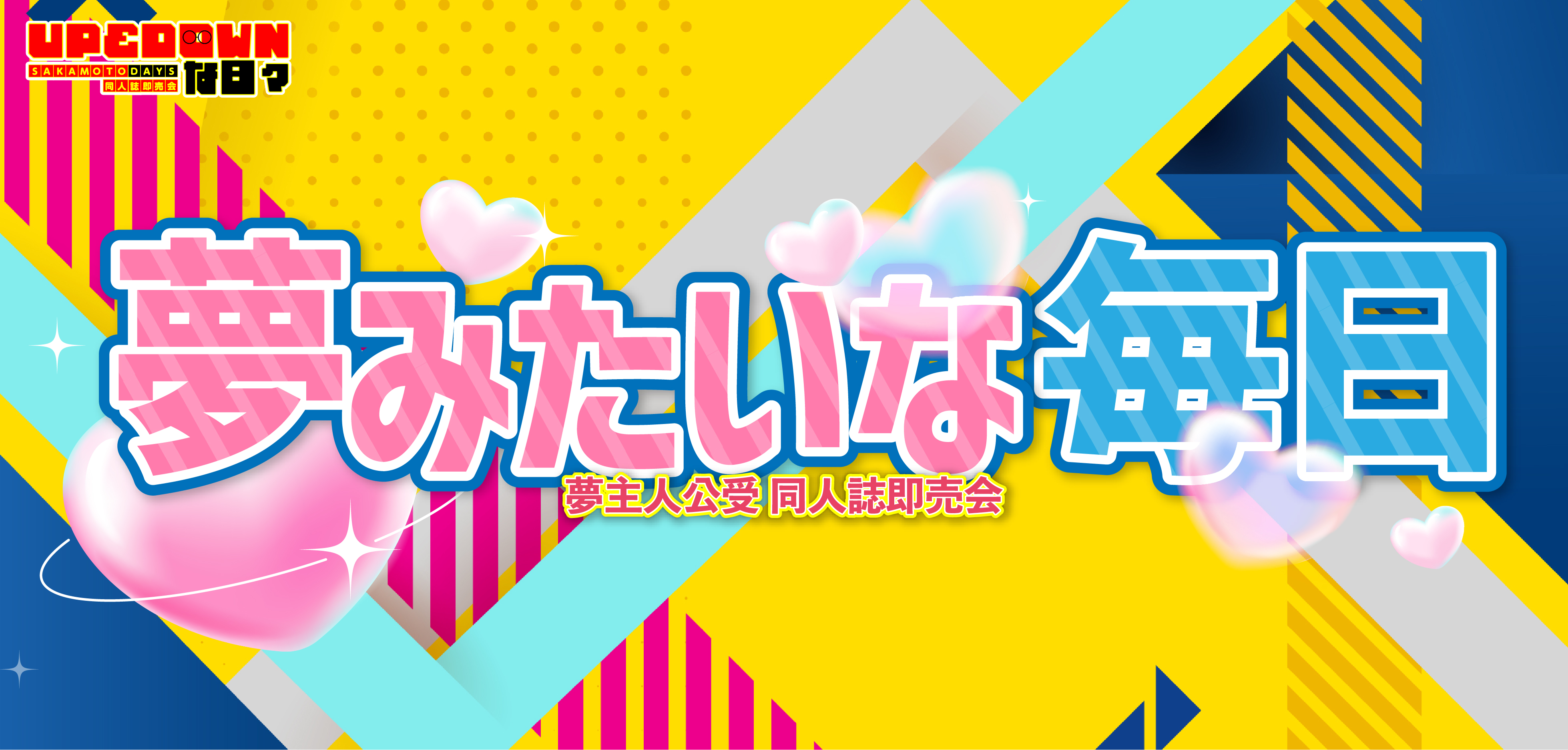 夢みたいな毎日 星願2026｜event_info