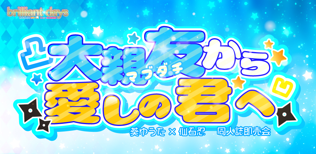 大親友から愛しの君へ SH2026｜event_info