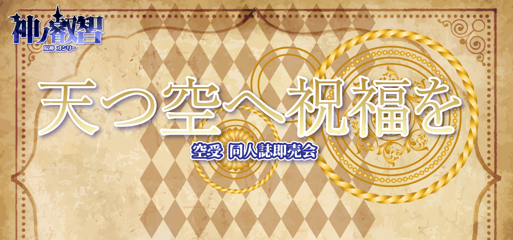 天つ空へ祝福を 星願2026｜event_info