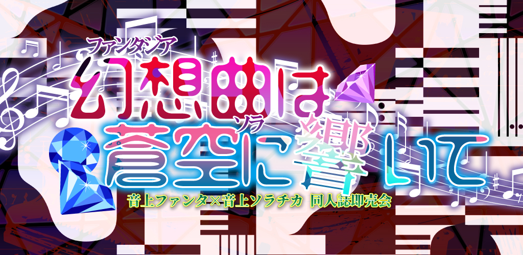 幻想曲は蒼空に響いて SH2026｜event_info
