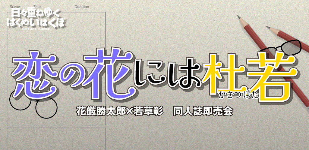 恋の花には杜若 DR2026｜event_info