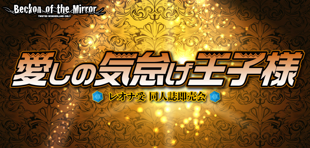 愛しの気怠げ王子様 星願2026｜event_info