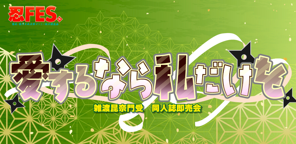 愛するなら私だけを 星願2026｜event_info
