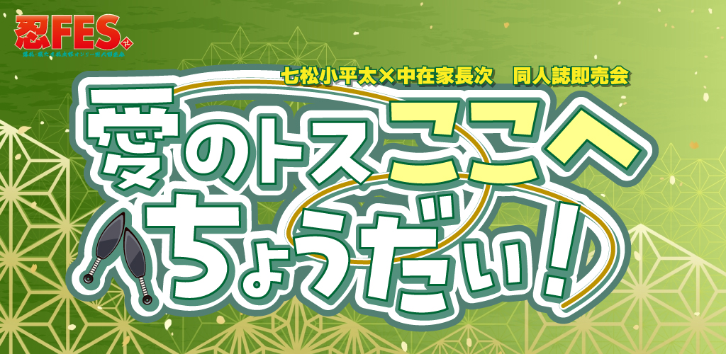 愛のトスここへちょうだい！ 星願2026｜event_info