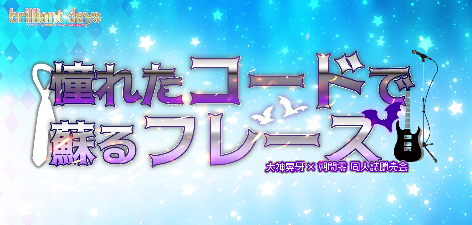 憧れたコードで蘇るフレーズ 星願2026｜event_info