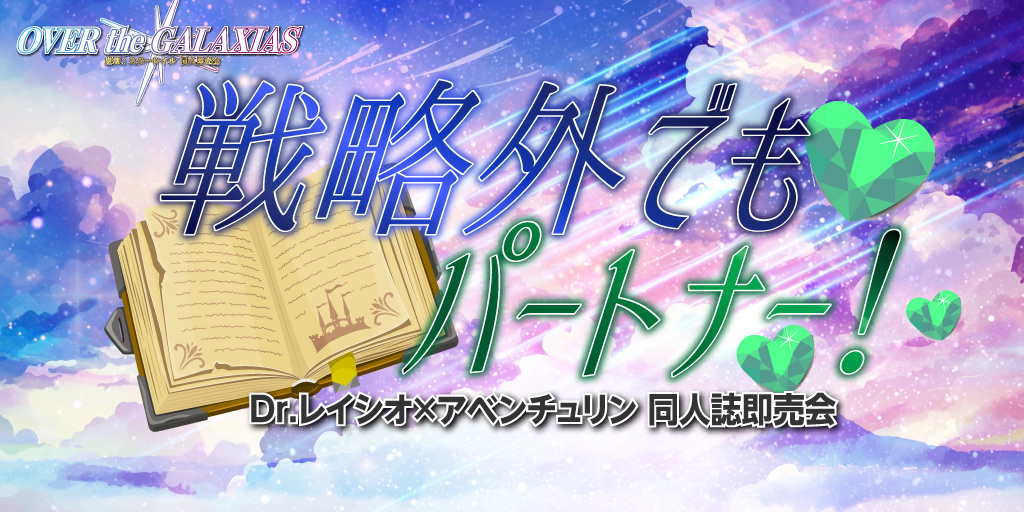 戦略外でもパートナー！ 星願2026｜event_info