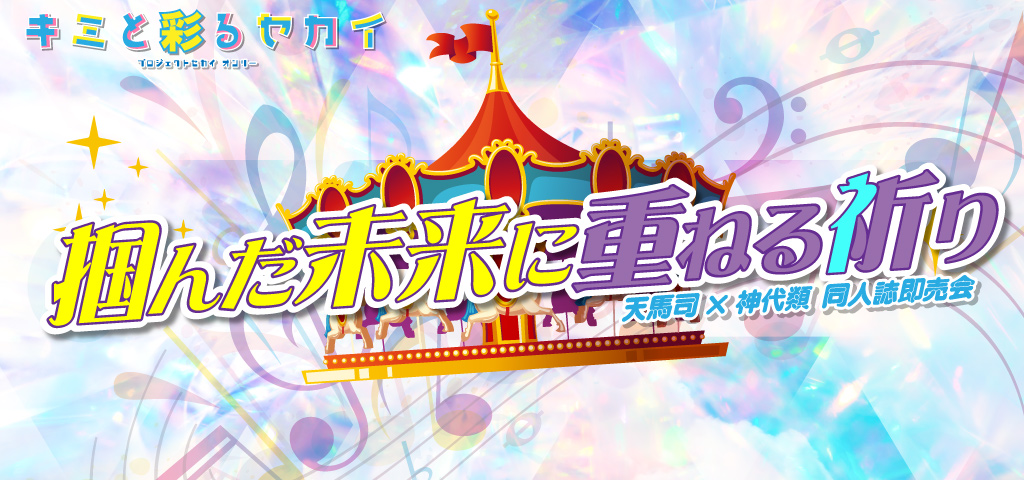 掴んだ未来に重ねる祈り 3｜event_info