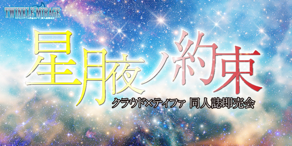 星月夜ノ約束 星願2026｜event_info