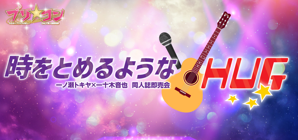 時をとめるようなHUG 星願2026｜event_info