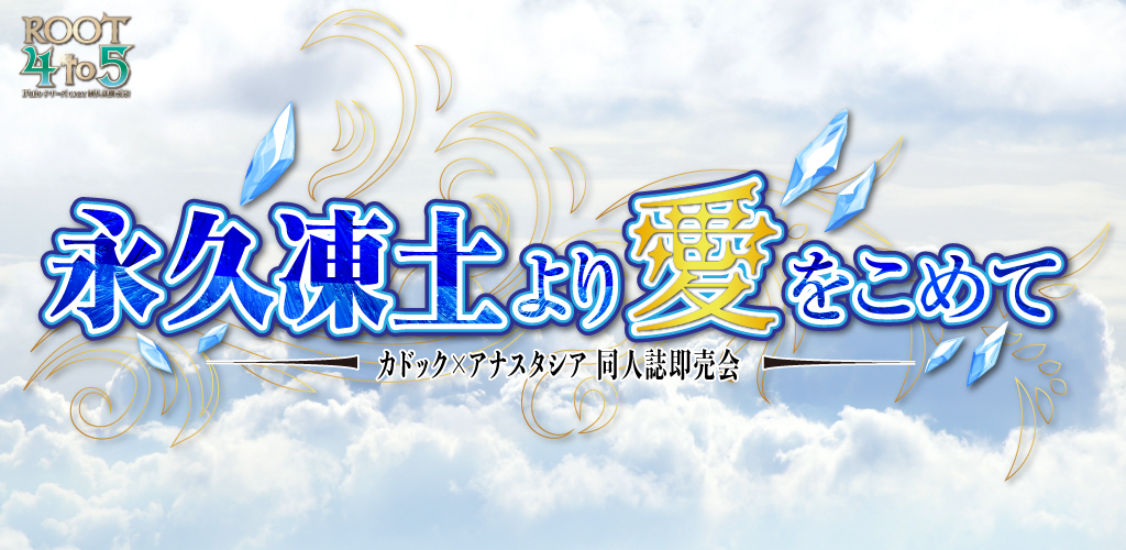永久凍土より愛をこめて 星願2026｜event_info