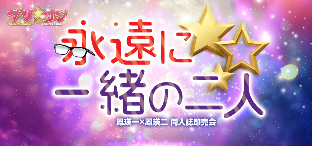 永遠に一緒の二人 星願2026｜event_info