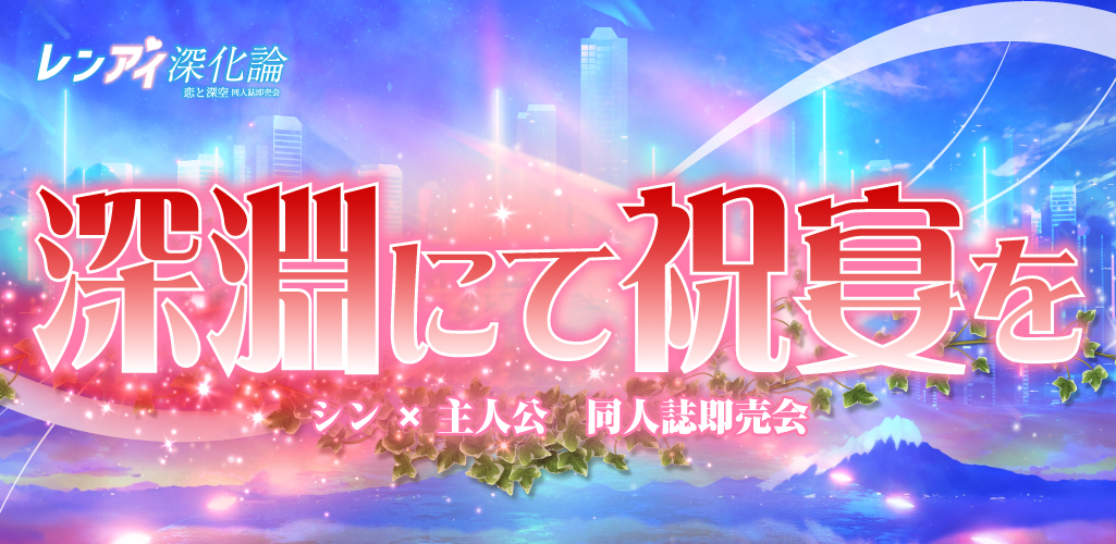 深淵にて祝宴を 星願2026｜event_info