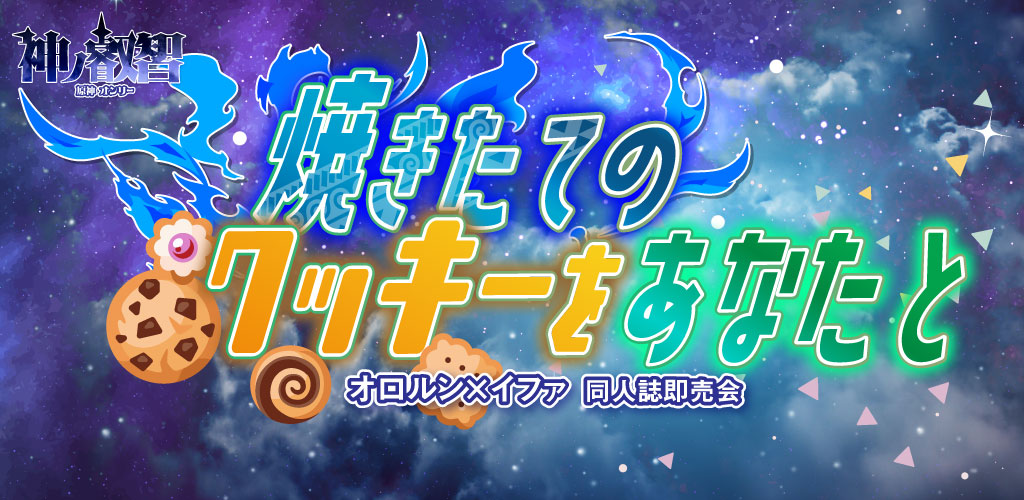 焼きたてのクッキーをあなたと 星願2026｜event_info