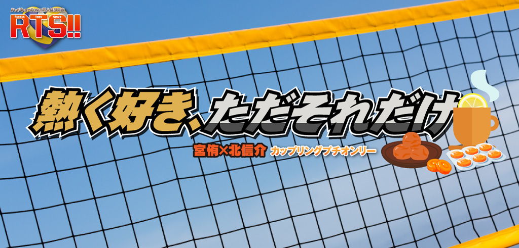 熱く好き、ただそれだけ 2｜event_info