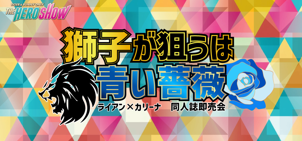 獅子が狙うは青い薔薇 星願2026｜event_info