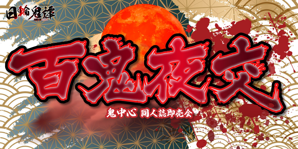 百鬼夜交 2｜event_info