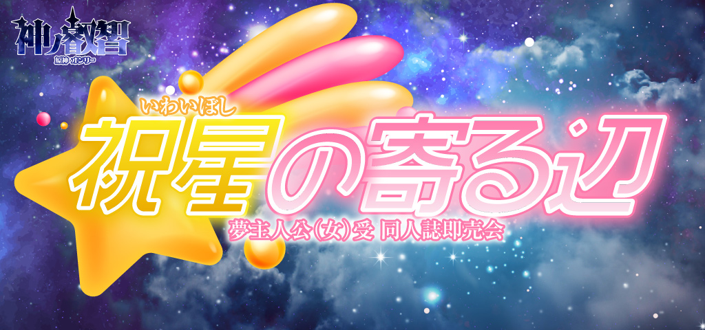 祝星の寄る辺 星願2026｜event_info