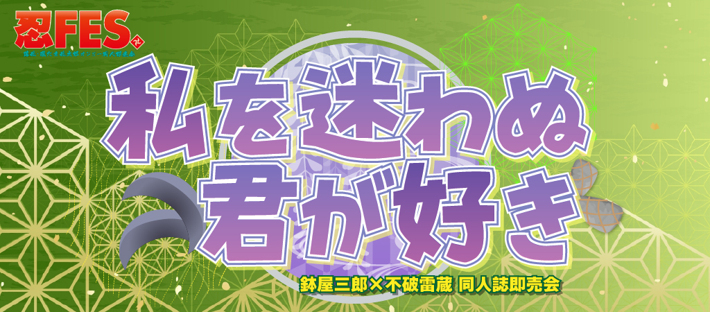 私を迷わぬ君が好き 星願2026｜event_info