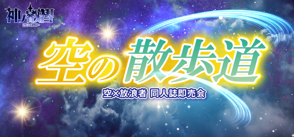 空の散歩道 星願2026｜event_info