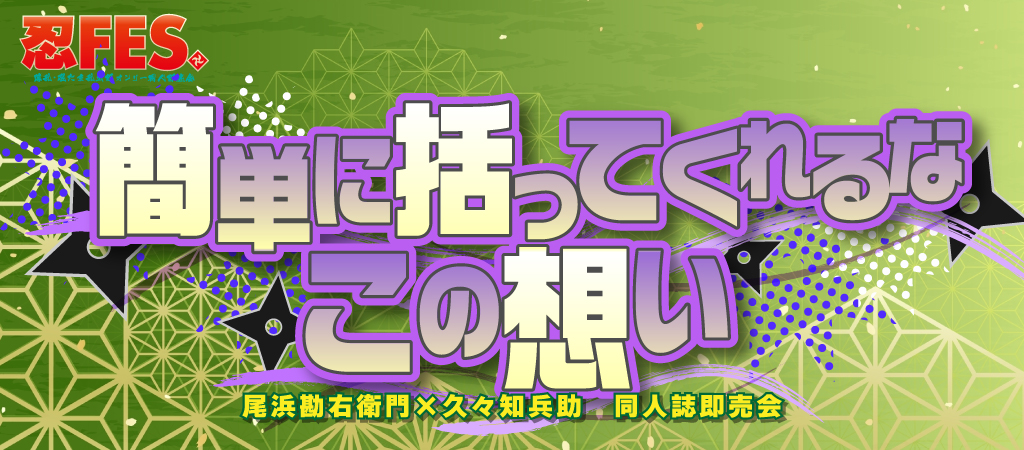 簡単に括ってくれるなこの想い 星願2026｜event_info