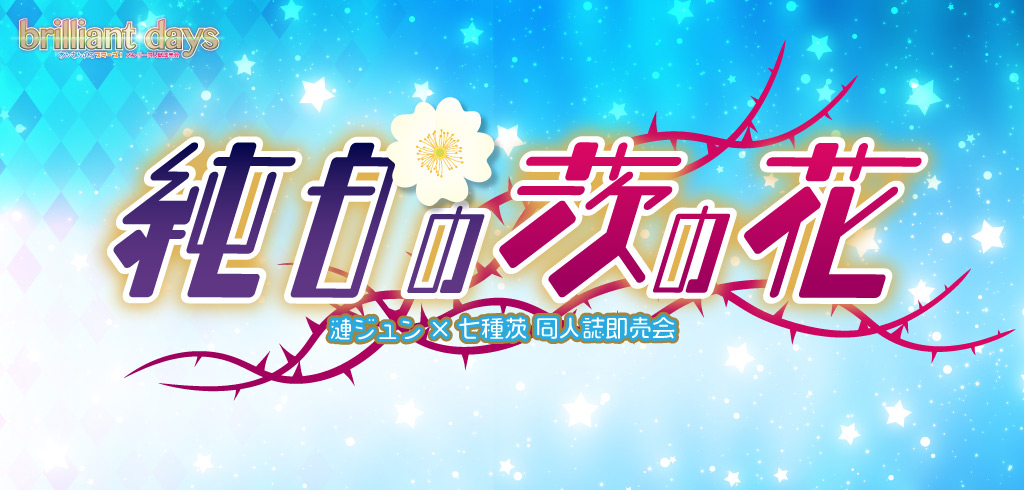 純白の茨の花 星願2026｜event_info