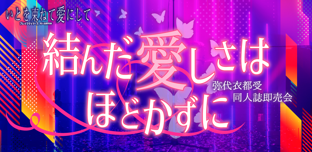 結んだ愛しさはほどかずに 星願2026｜event_info