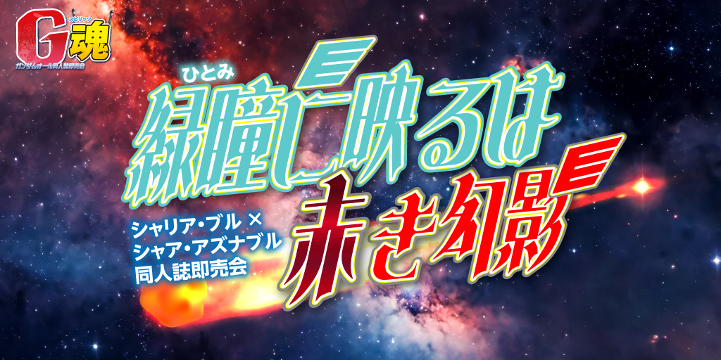 緑瞳に映るは赤き幻影 星願2026｜event_info