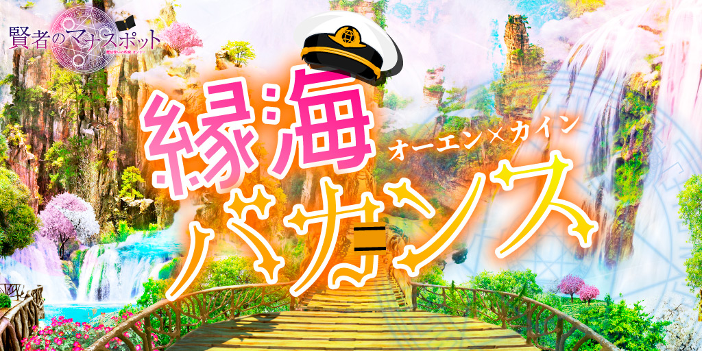 縁海バカンス 星願2026｜event_info