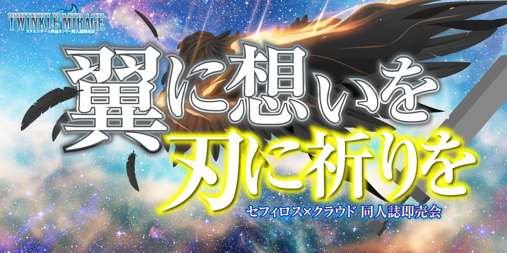 翼に想いを刃に祈りを 星願2026｜event_info