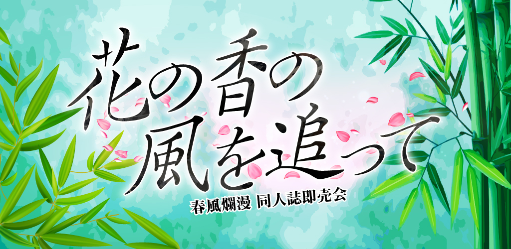 花の香の風を追って GD2026｜event_info
