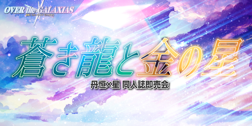 蒼き龍と金の星 星願2026｜event_info
