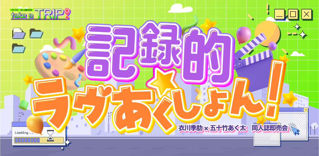 記録的☆ラヴあくしょん！ 星願2026｜event_info
