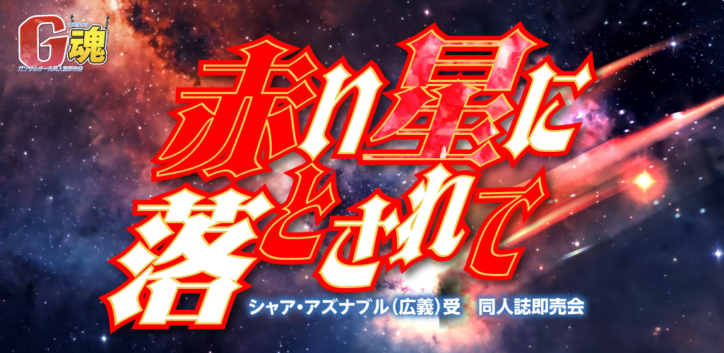 赤い星に落とされて 星願2026｜event_info