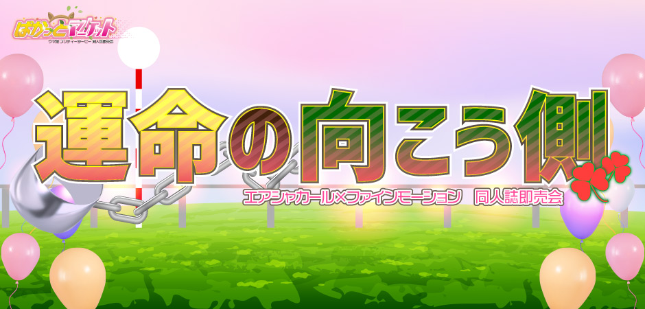 運命の向こう側 星願2026｜event_info