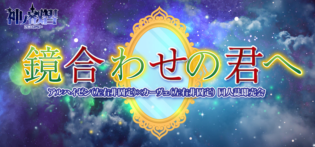 鏡合わせの君へ 星願2026｜event_info