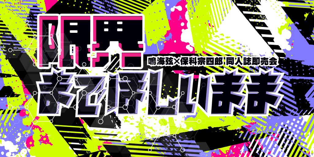 限界までほしいまま SH2026｜event_info