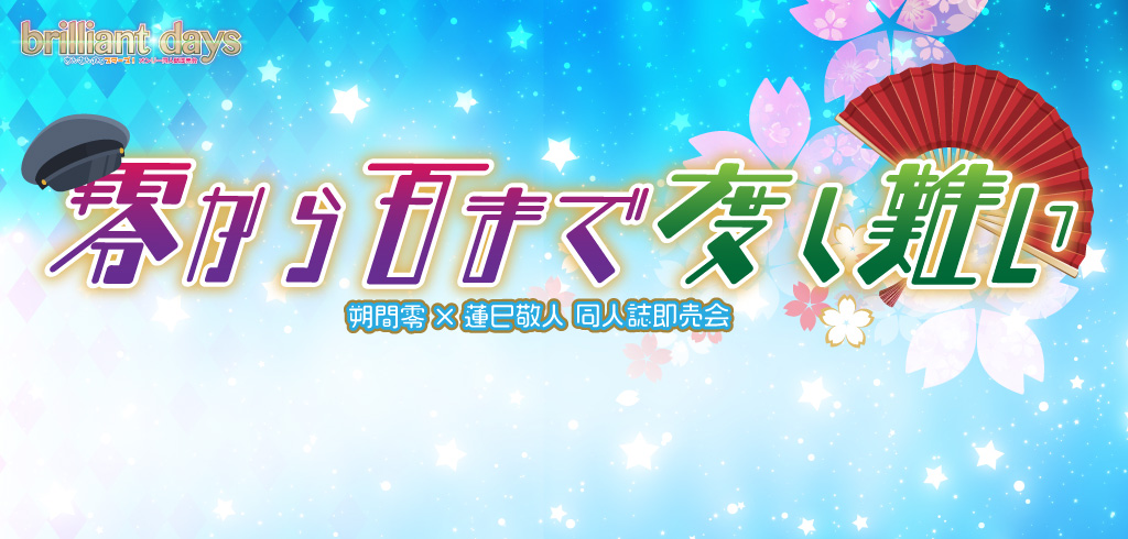 零から百まで度し難い 星願2026｜event_info