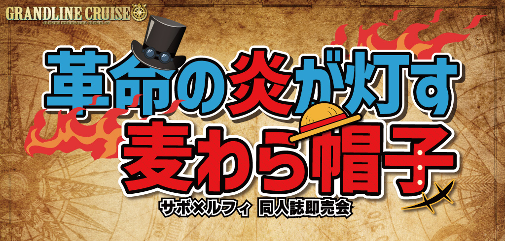 革命の炎が灯す麦わら帽子 星願2026｜event_info