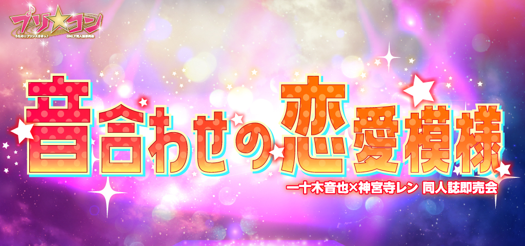 音合わせの恋愛模様 星願2026｜event_info