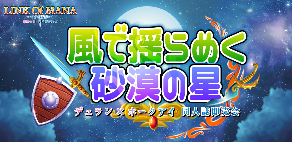 風で揺らめく砂漠の星 星願2026｜event_info