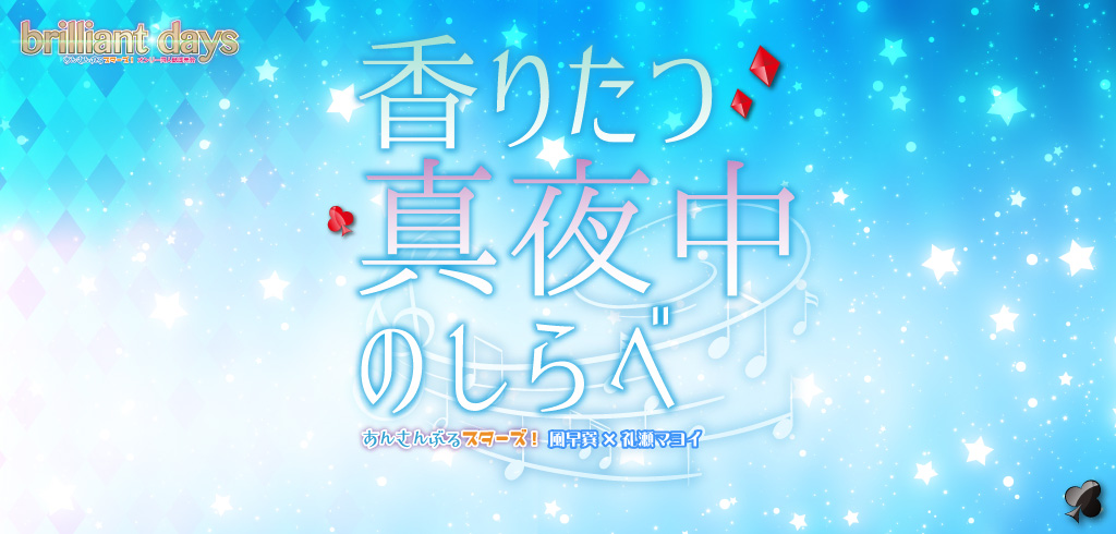 香りたつ真夜中のしらべ 星願2026｜event_info