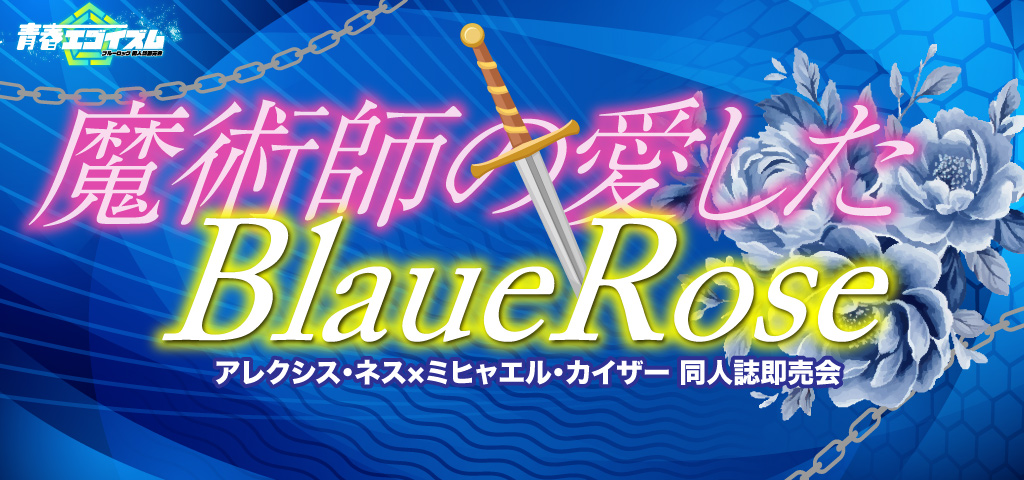 魔術師の愛したBlaueRose SH2026｜event_info